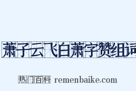 萧子云飞白萧字赞组词是什么意思的图片